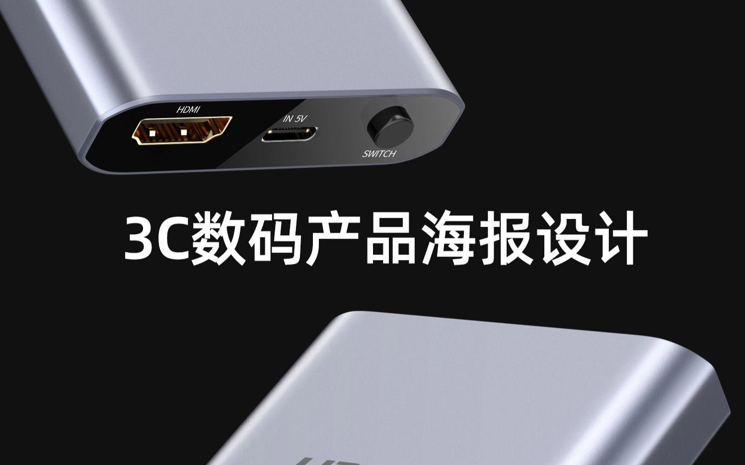 未來觸手可及 3C數碼產品海報設計靈感與實戰技巧